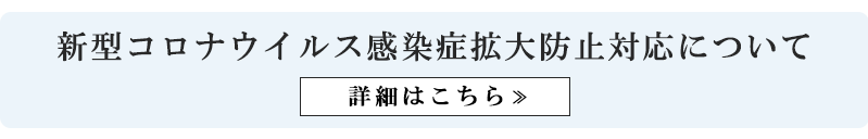 新型コロナウイルス感染拡大防止対応について