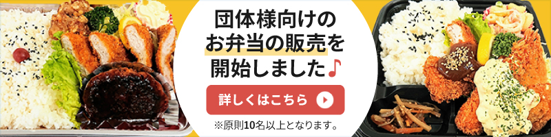 団体様向けのお弁当の販売を開始しました♪ 詳細はこちら