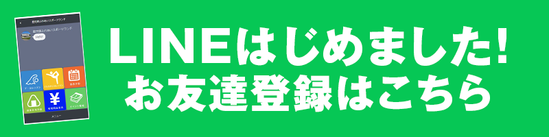 LINEお友達追加はこちら